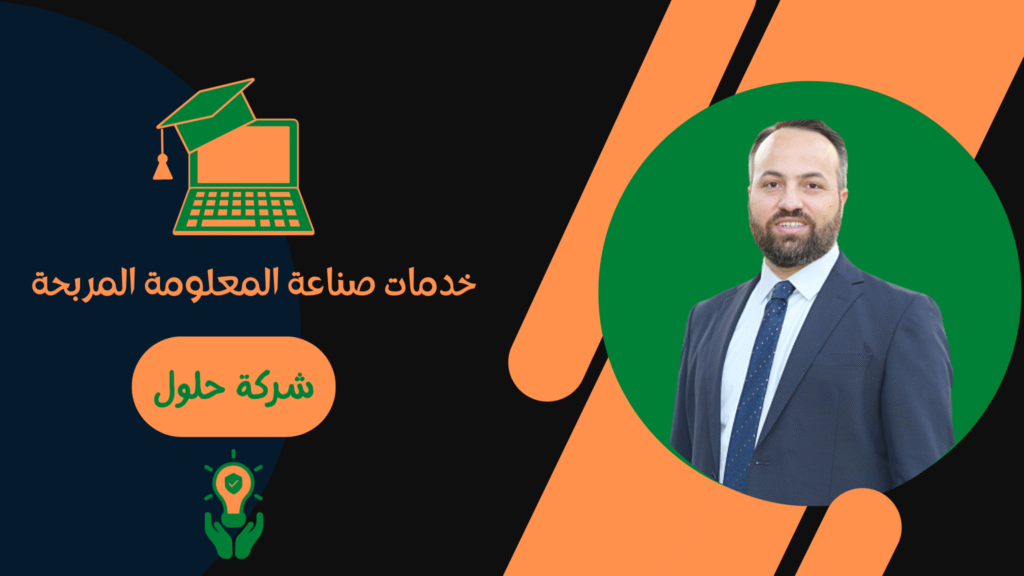 شركة حلول لبيع الدورات وفن صناعة المعلومات وخدمات التعليم الإلكتروني